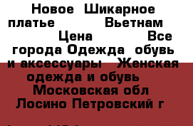 Новое! Шикарное платье Cool Air Вьетнам 44-46-48  › Цена ­ 2 800 - Все города Одежда, обувь и аксессуары » Женская одежда и обувь   . Московская обл.,Лосино-Петровский г.